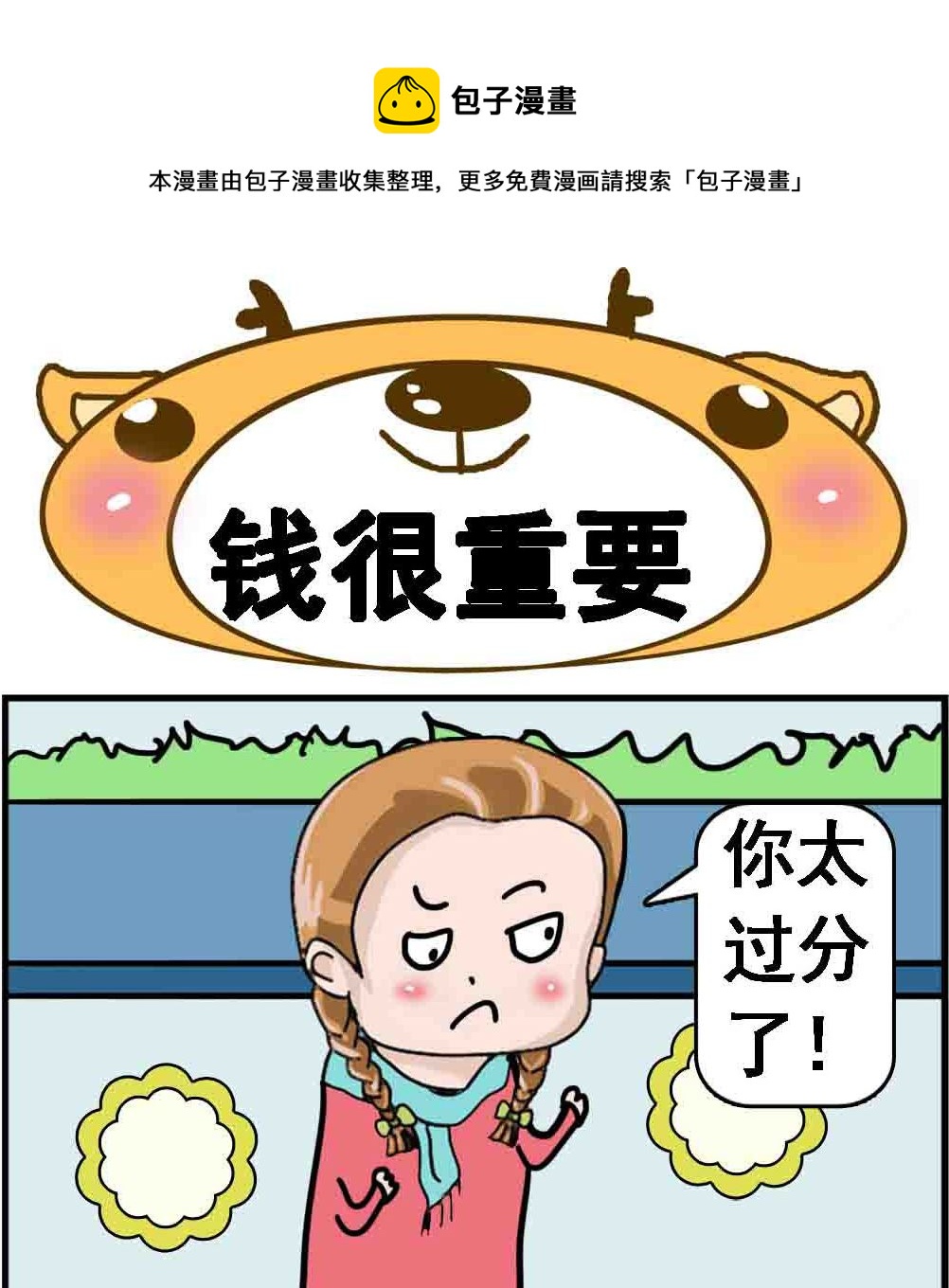《Q哥和Q妹》第050话 钱很重要 第1页