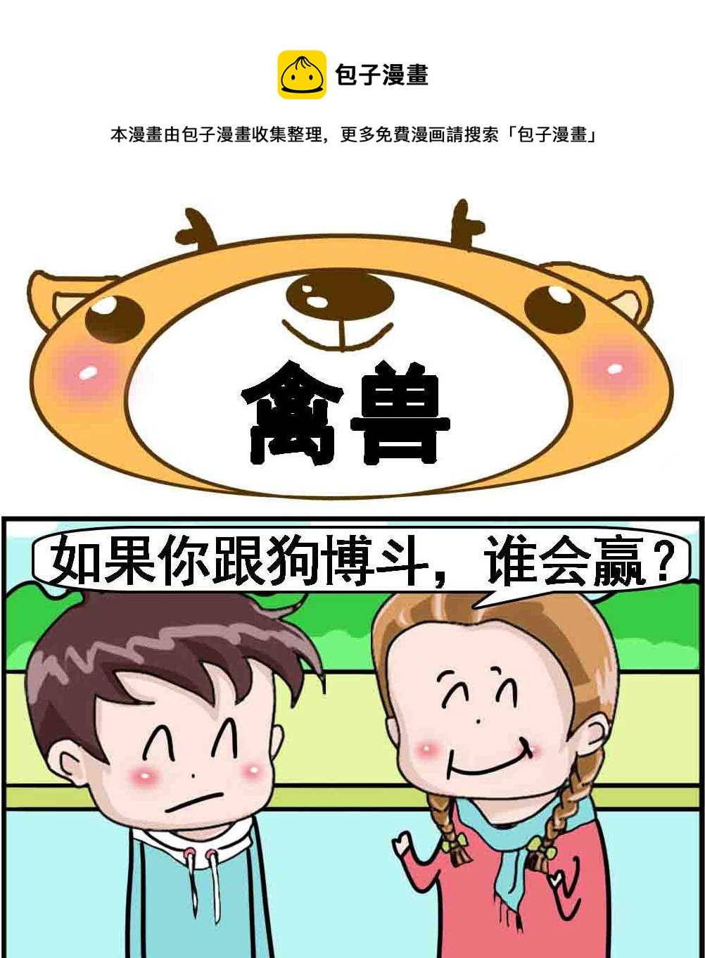 《Q哥和Q妹》第051话 禽兽 第1页