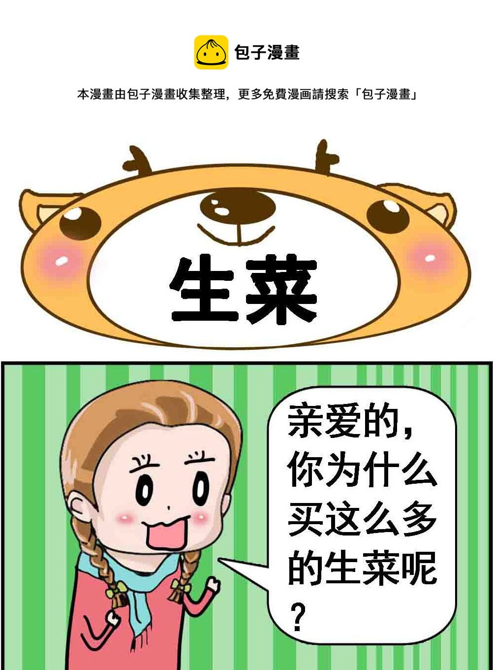 《Q哥和Q妹》第052话 生菜 第1页