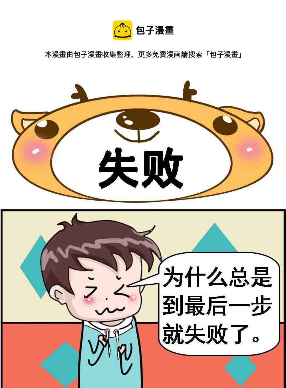 《Q哥和Q妹》第054话 失败 第1页