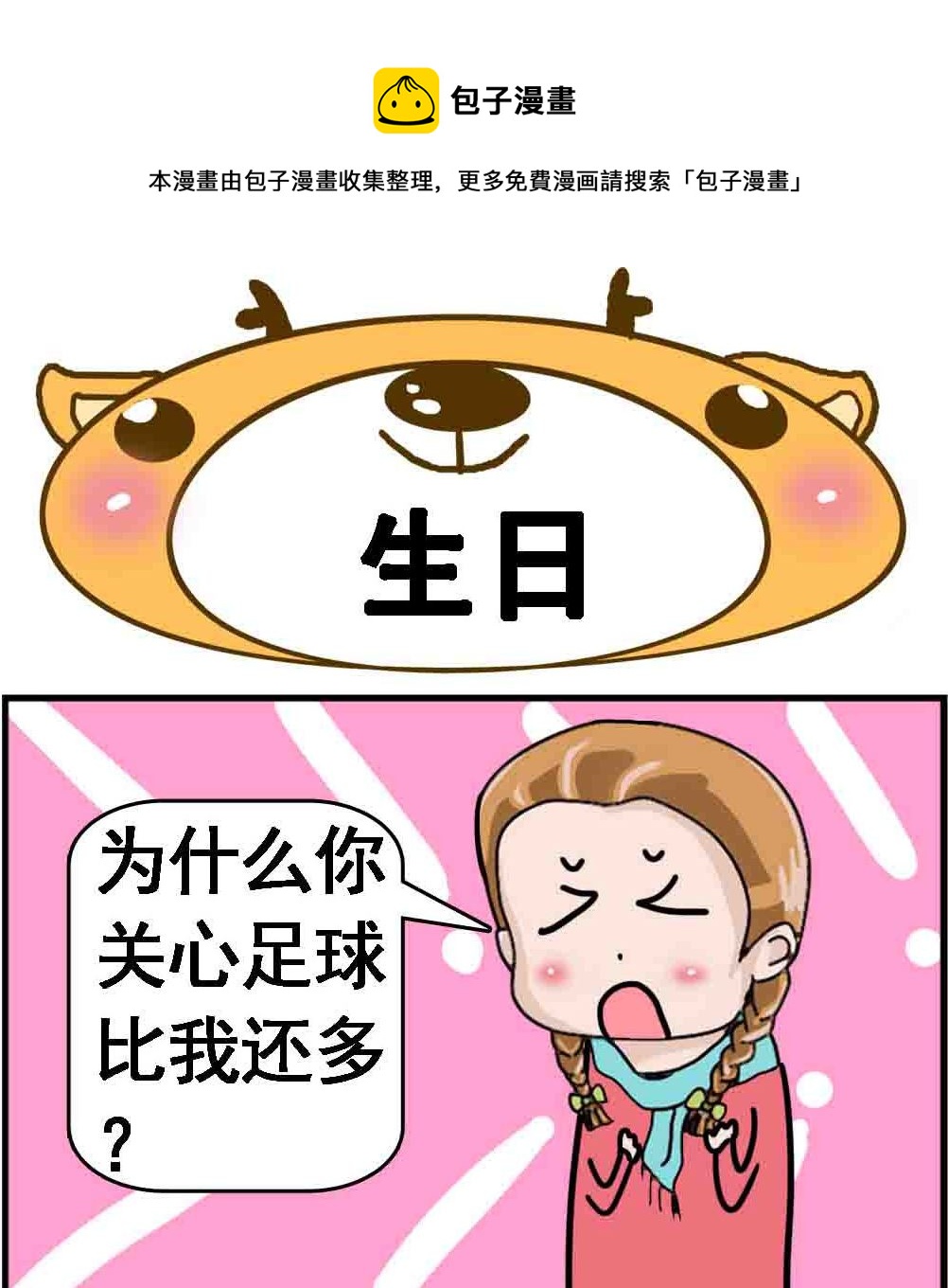 《Q哥和Q妹》第053话 生日 第1页