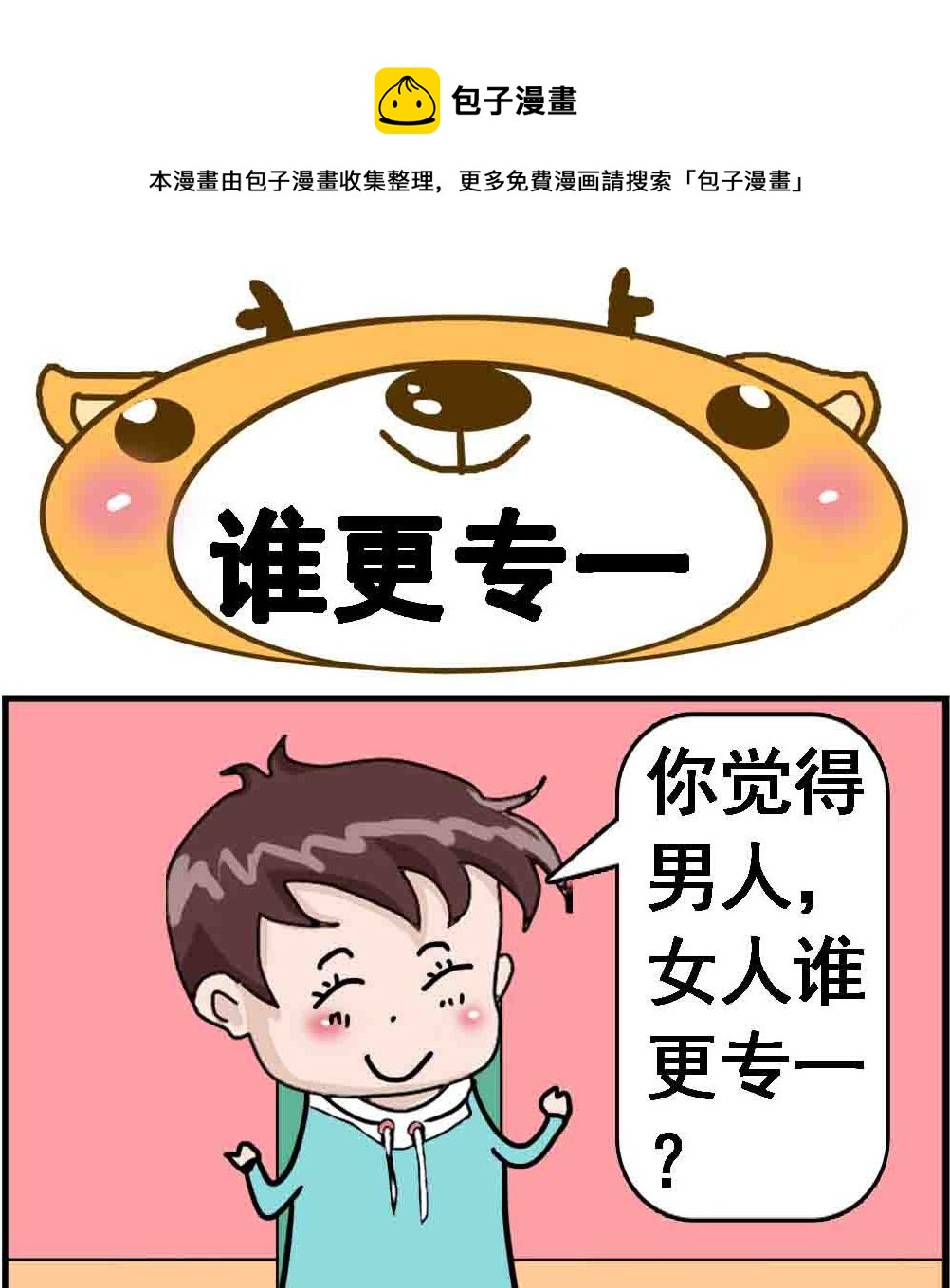 《Q哥和Q妹》第056话 谁更专一 第1页