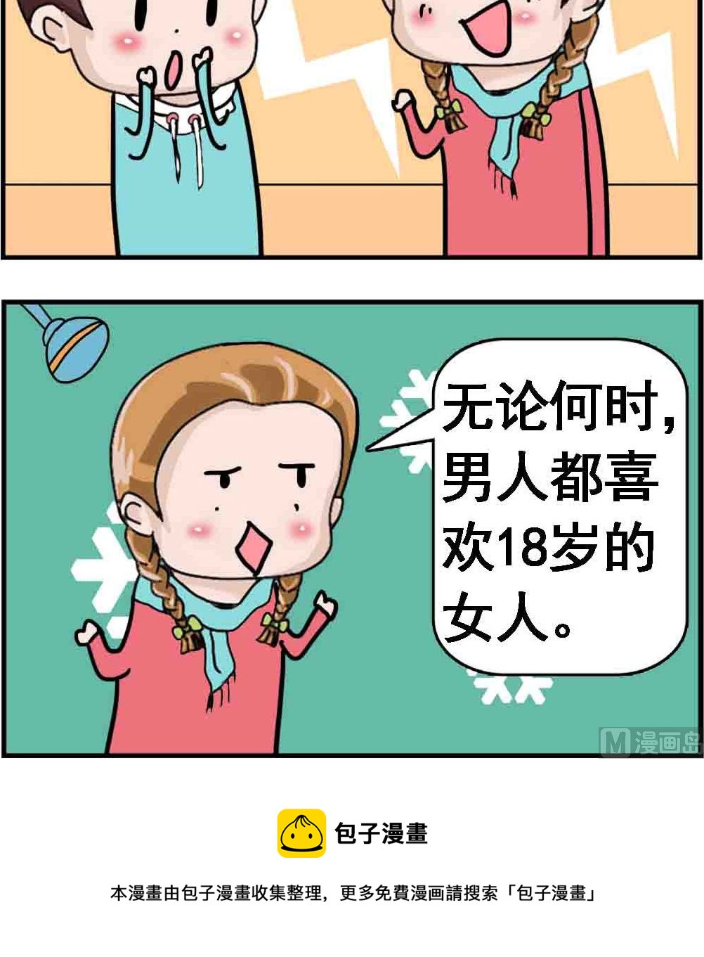 《Q哥和Q妹》第056话 谁更专一 第3页