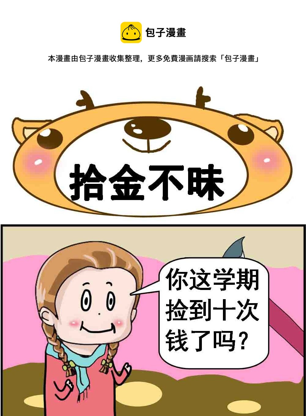 《Q哥和Q妹》第055话 拾金不昧 第1页