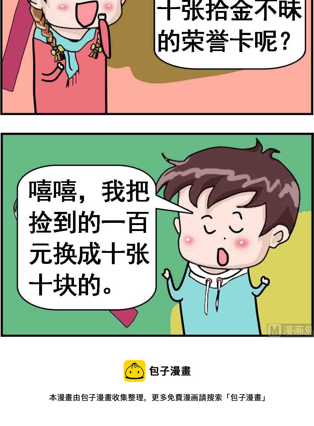 《Q哥和Q妹》第055话 拾金不昧 第3页