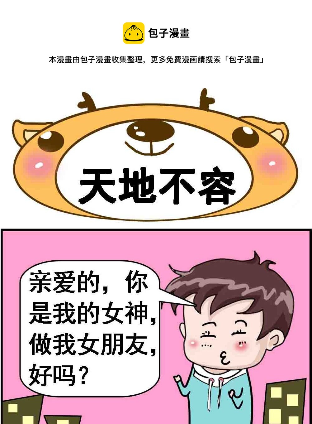 《Q哥和Q妹》第059话 天地不容 第1页