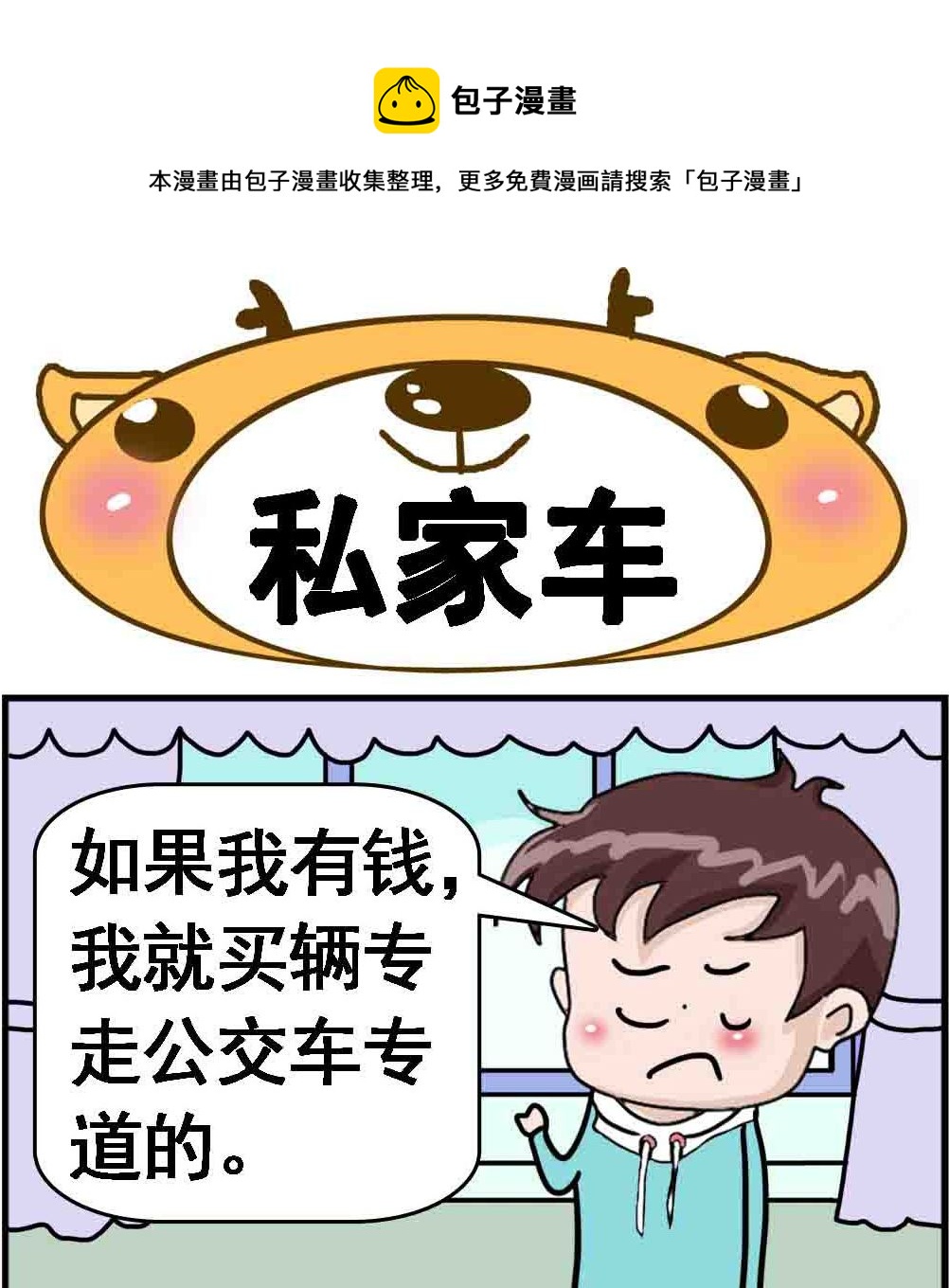 《Q哥和Q妹》第057话 私家车 第1页