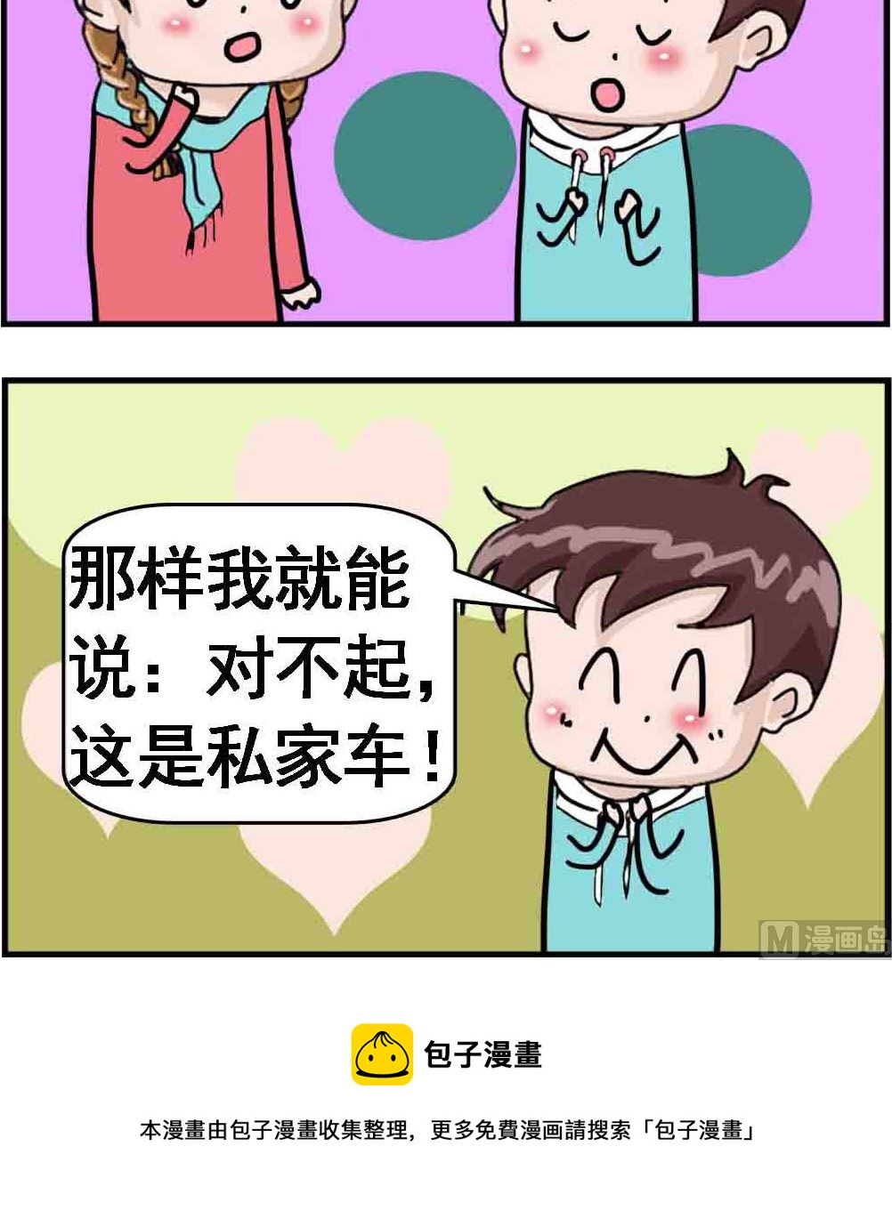 《Q哥和Q妹》第057话 私家车 第3页