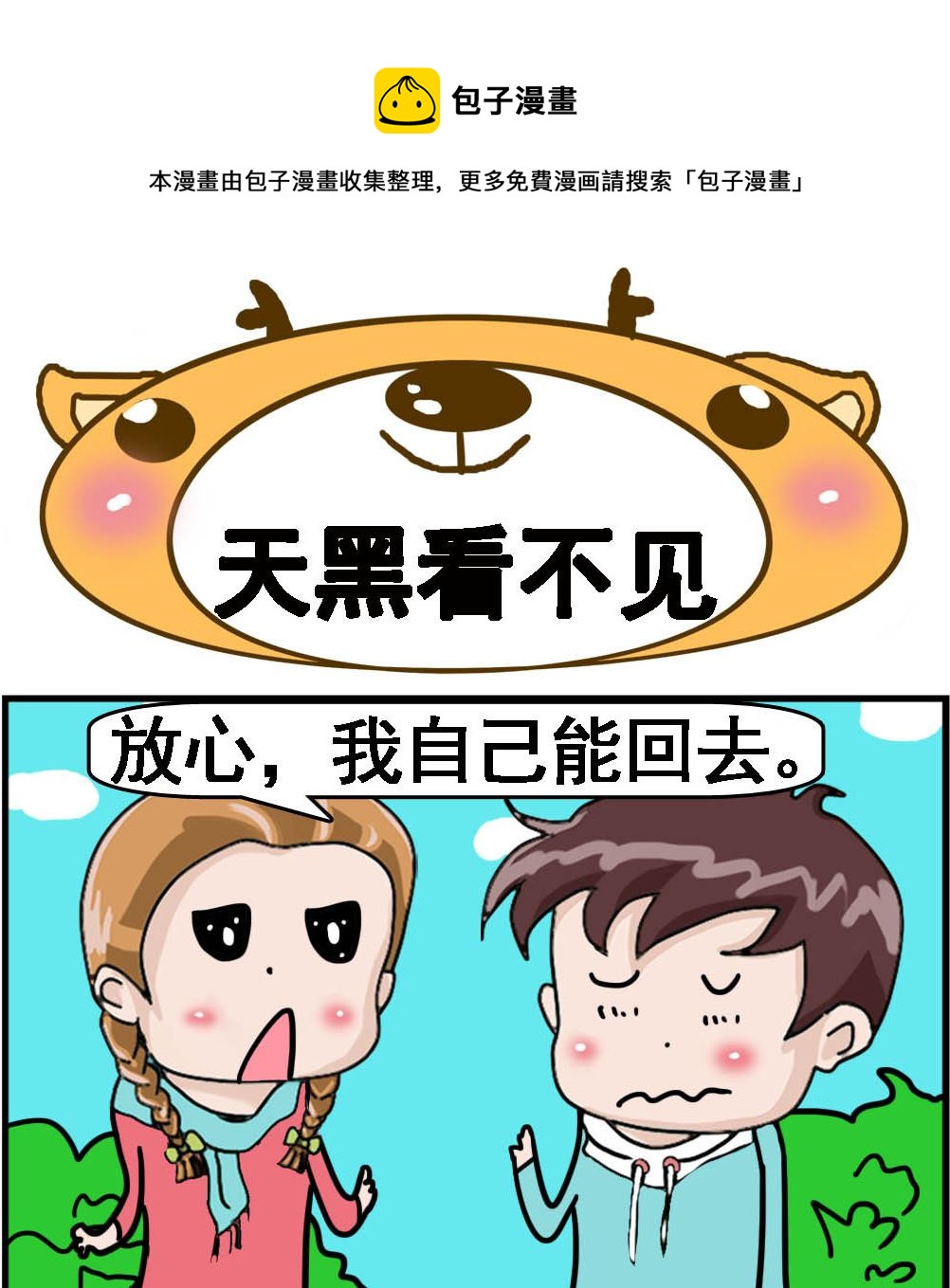 《Q哥和Q妹》第060话 天黑看不见 第1页