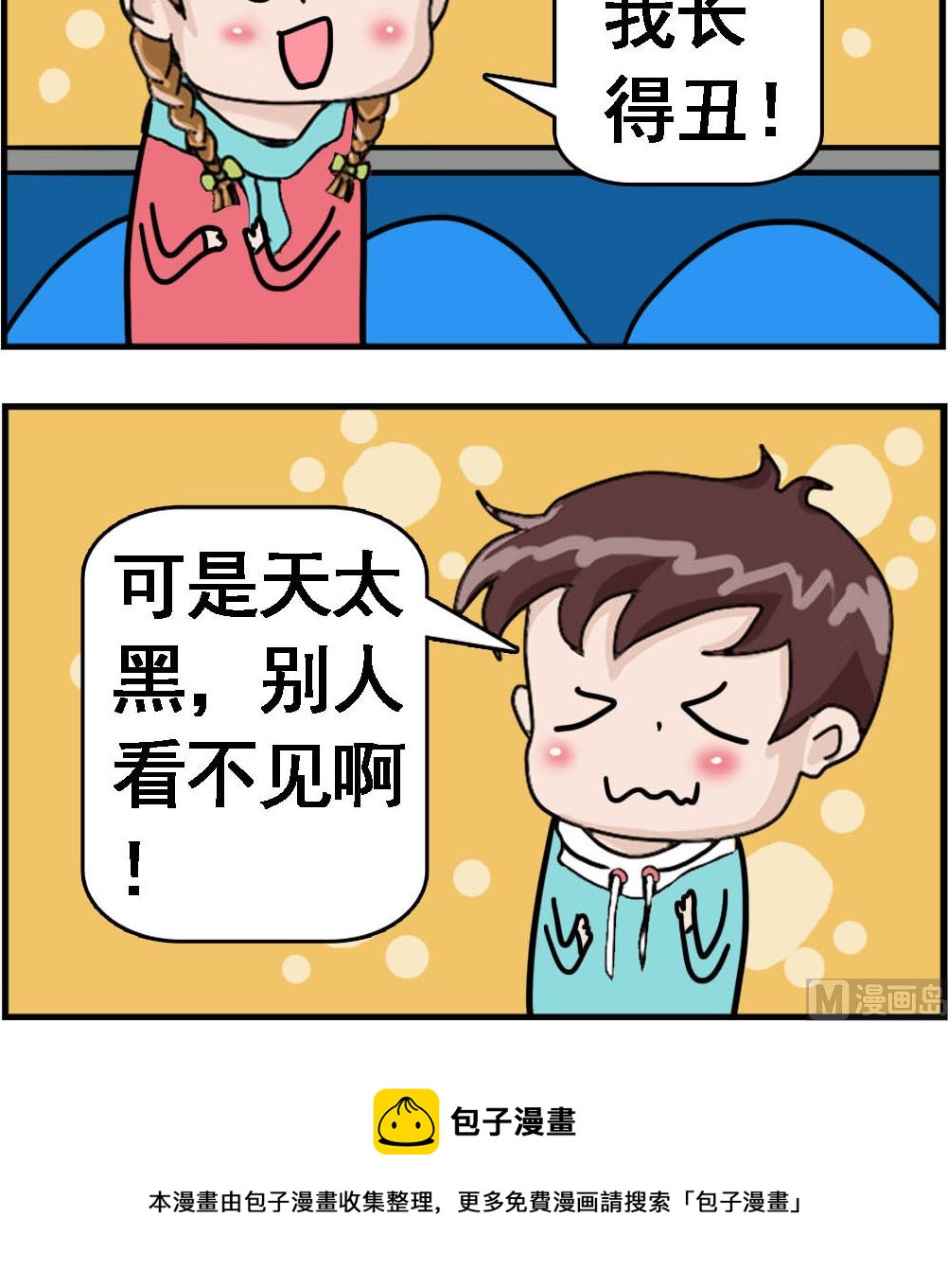 《Q哥和Q妹》第060话 天黑看不见 第3页