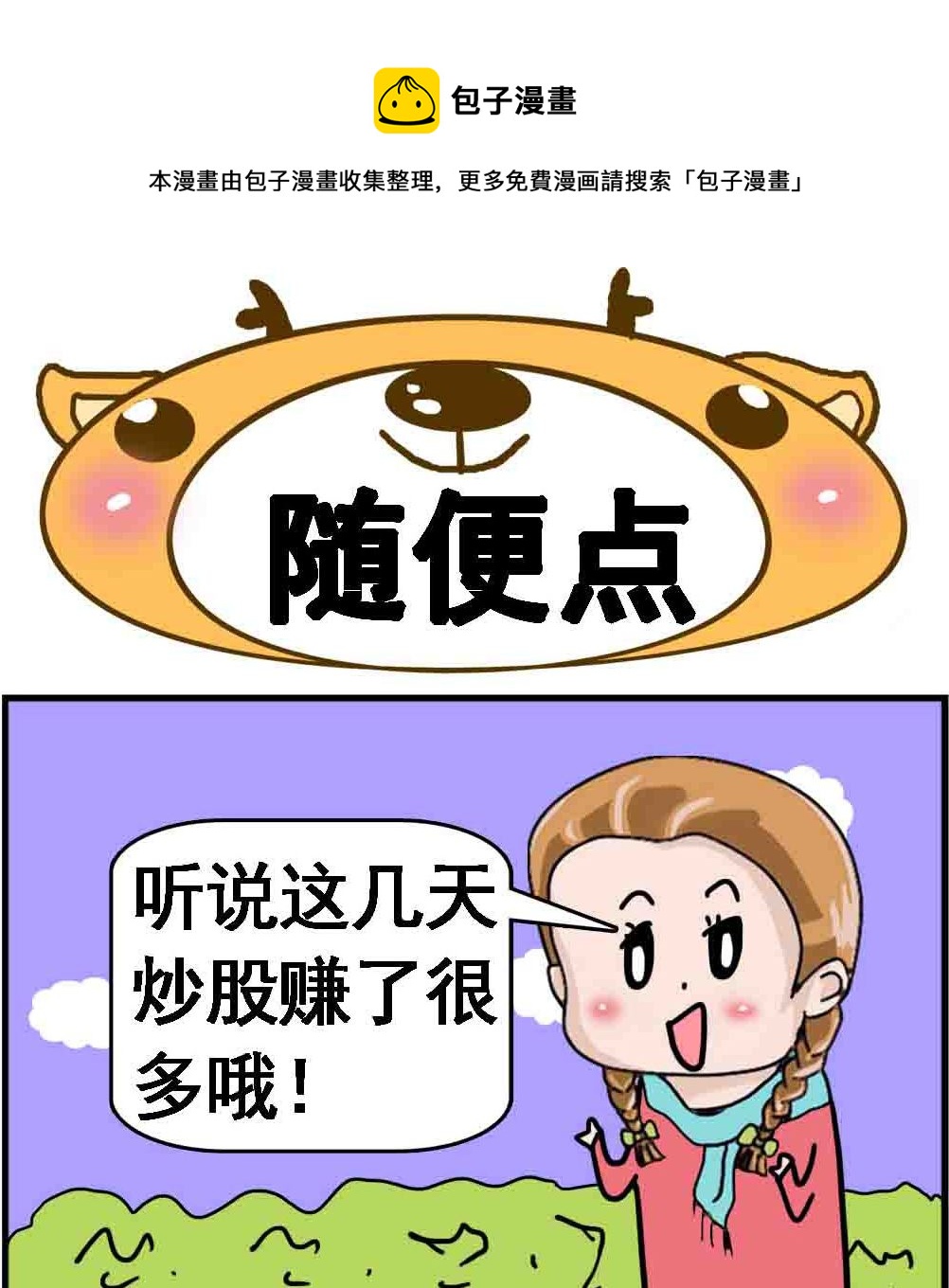 《Q哥和Q妹》第058话 随便点 第1页