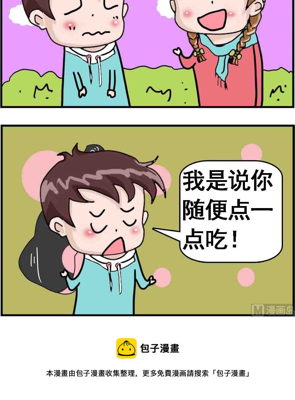 《Q哥和Q妹》第058话 随便点 第3页