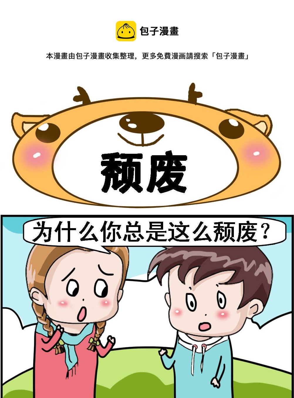 《Q哥和Q妹》第062话 颓废 第1页