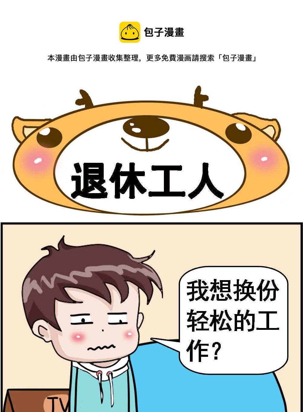 《Q哥和Q妹》第063话 煺休工人 第1页