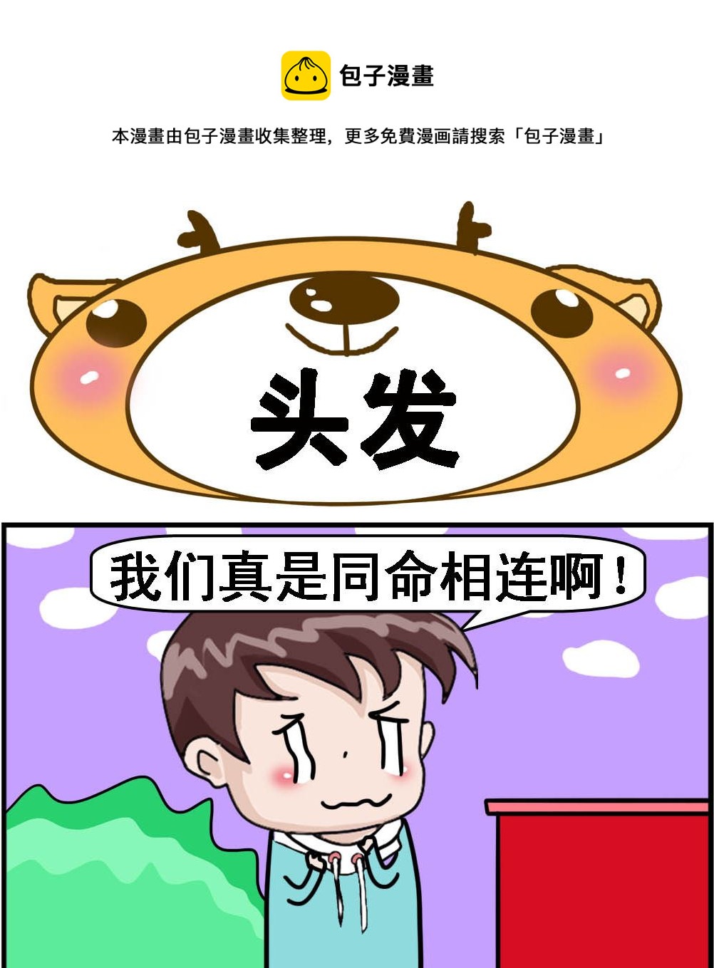 《Q哥和Q妹》第061话 头发 第1页