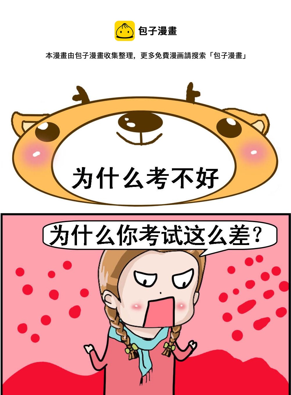 《Q哥和Q妹》第064话 为什么考不好 第1页