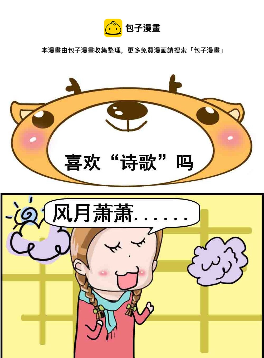 《Q哥和Q妹》第066话 喜欢“诗歌”吗 第1页