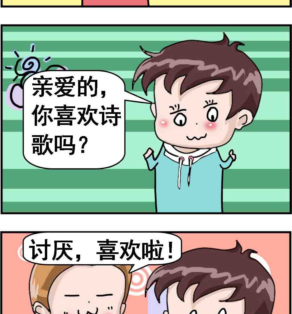 《Q哥和Q妹》第066话 喜欢“诗歌”吗 第2页