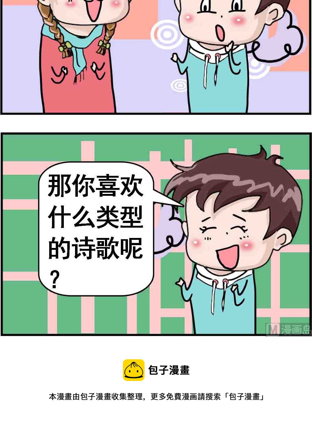 《Q哥和Q妹》第066话 喜欢“诗歌”吗 第3页