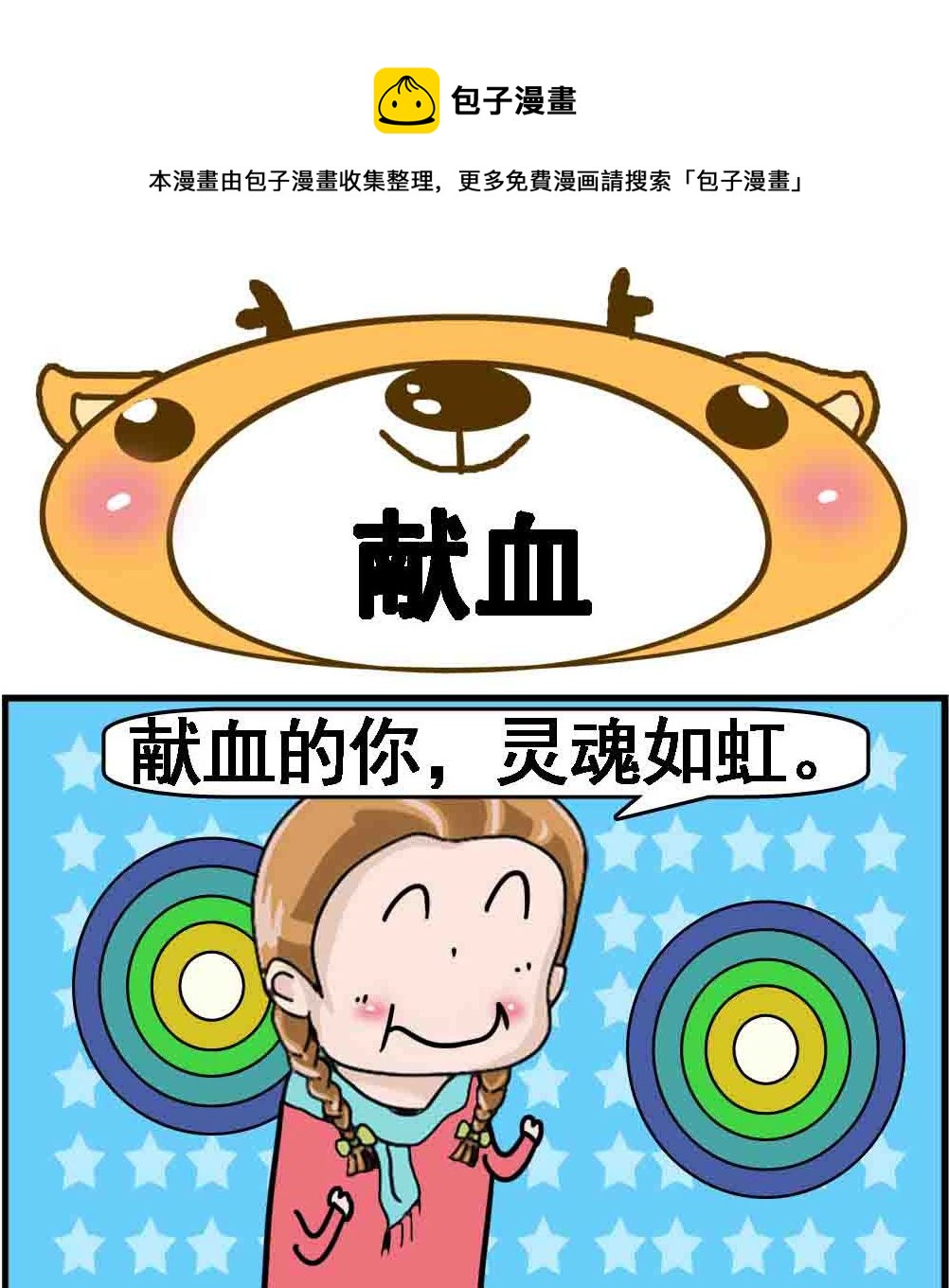 《Q哥和Q妹》第067话 献血 第1页