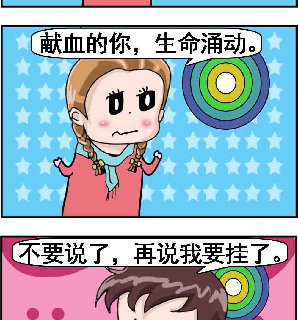 《Q哥和Q妹》第067话 献血 第2页