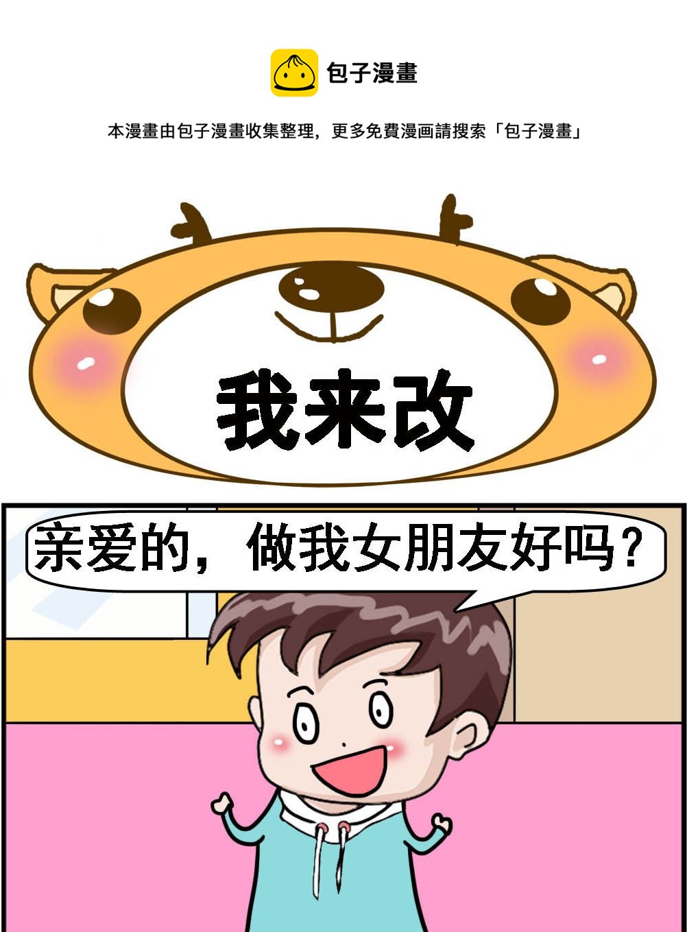 《Q哥和Q妹》第065话 我来改 第1页