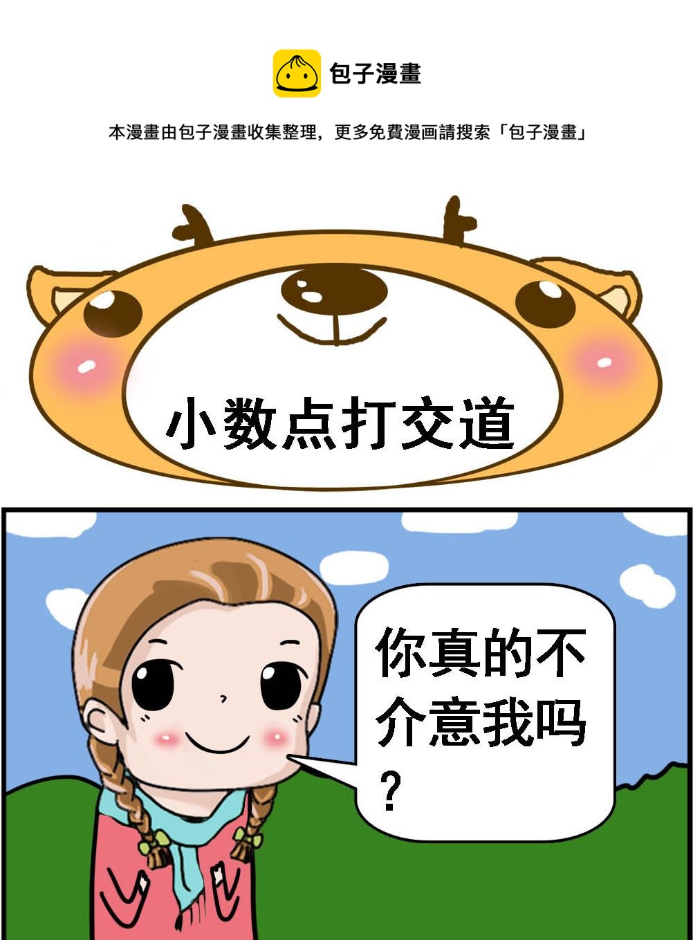 《Q哥和Q妹》第072话 小数点打交道 第1页