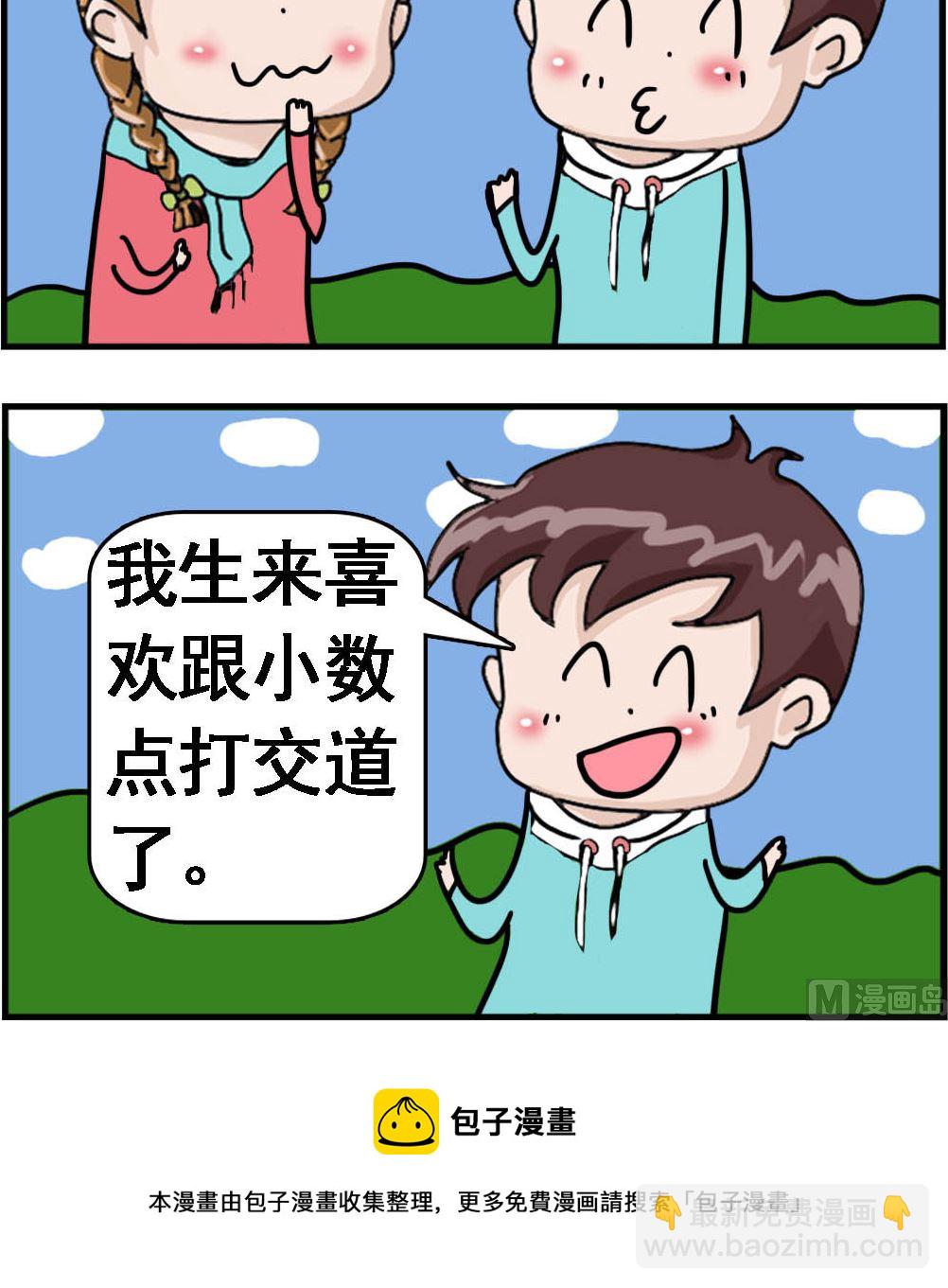 《Q哥和Q妹》第072话 小数点打交道 第3页