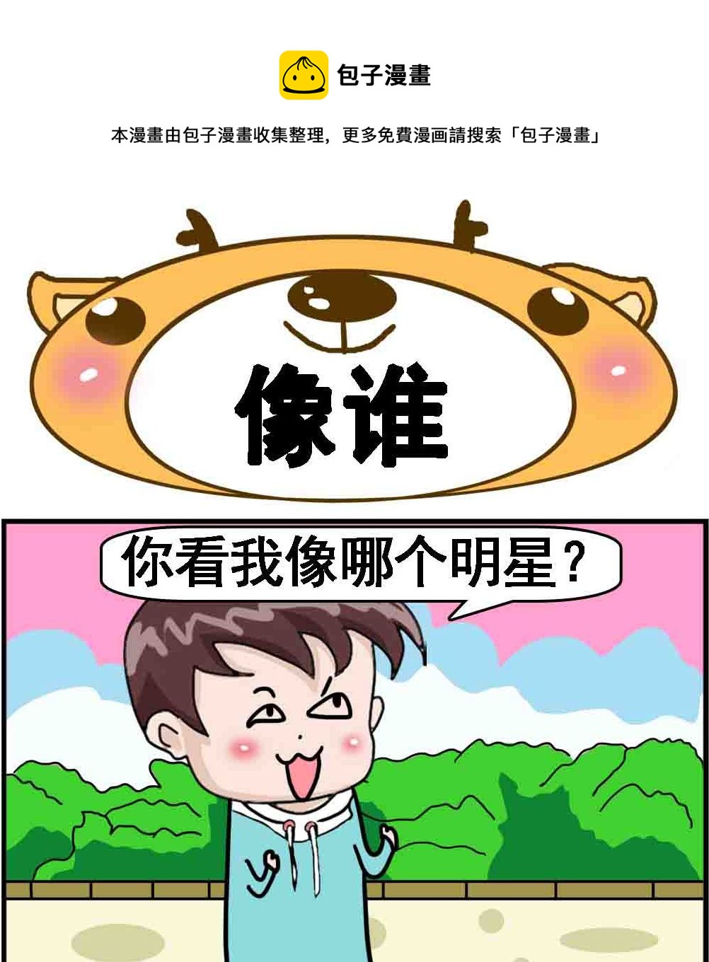 《Q哥和Q妹》第070话 像谁 第1页