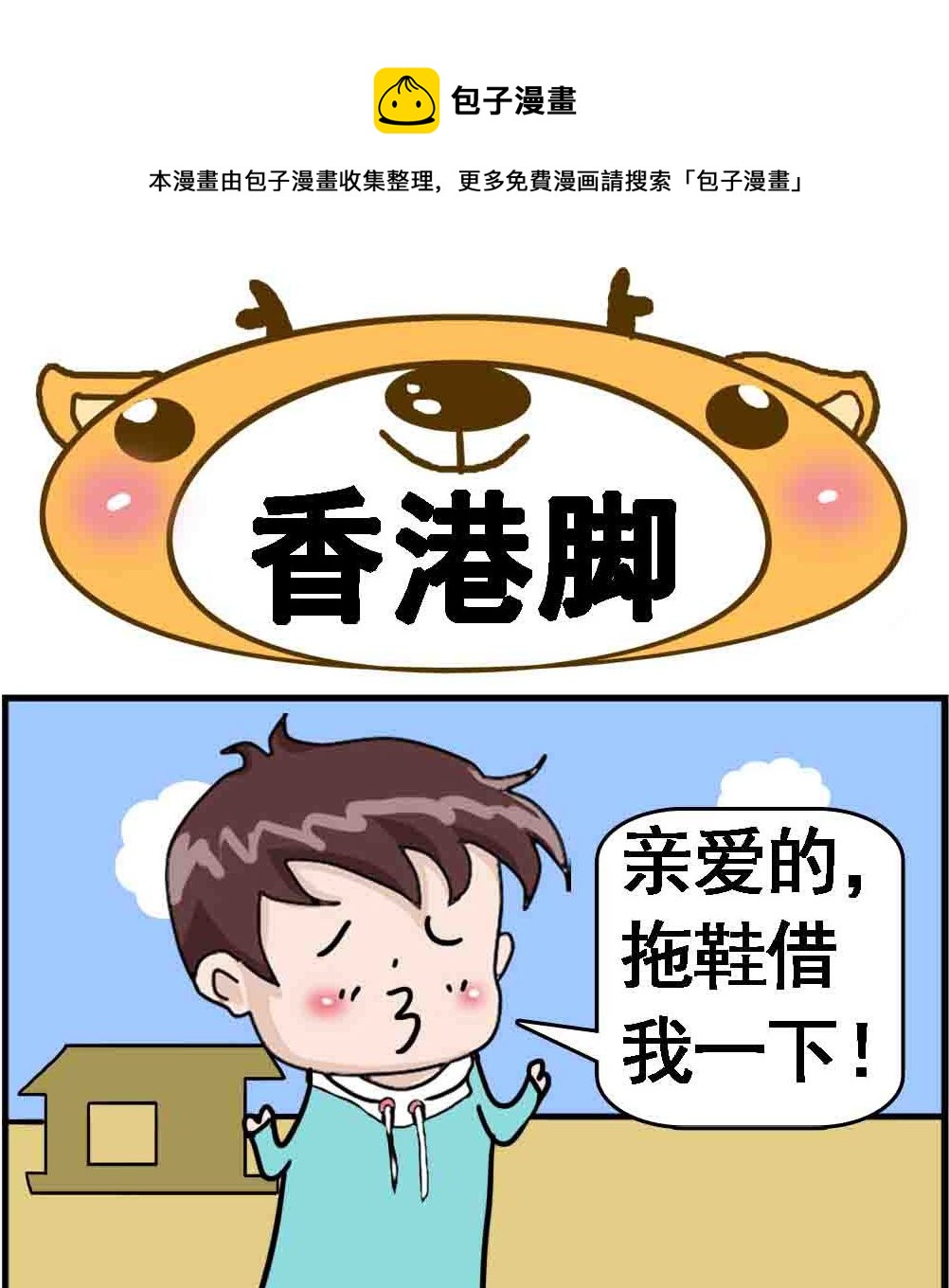 《Q哥和Q妹》第069话 香港脚 第1页