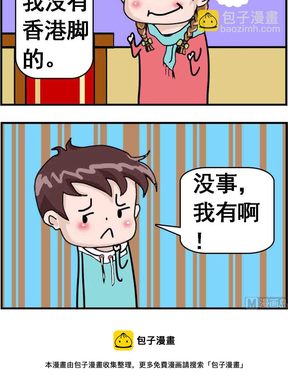 《Q哥和Q妹》第069话 香港脚 第3页