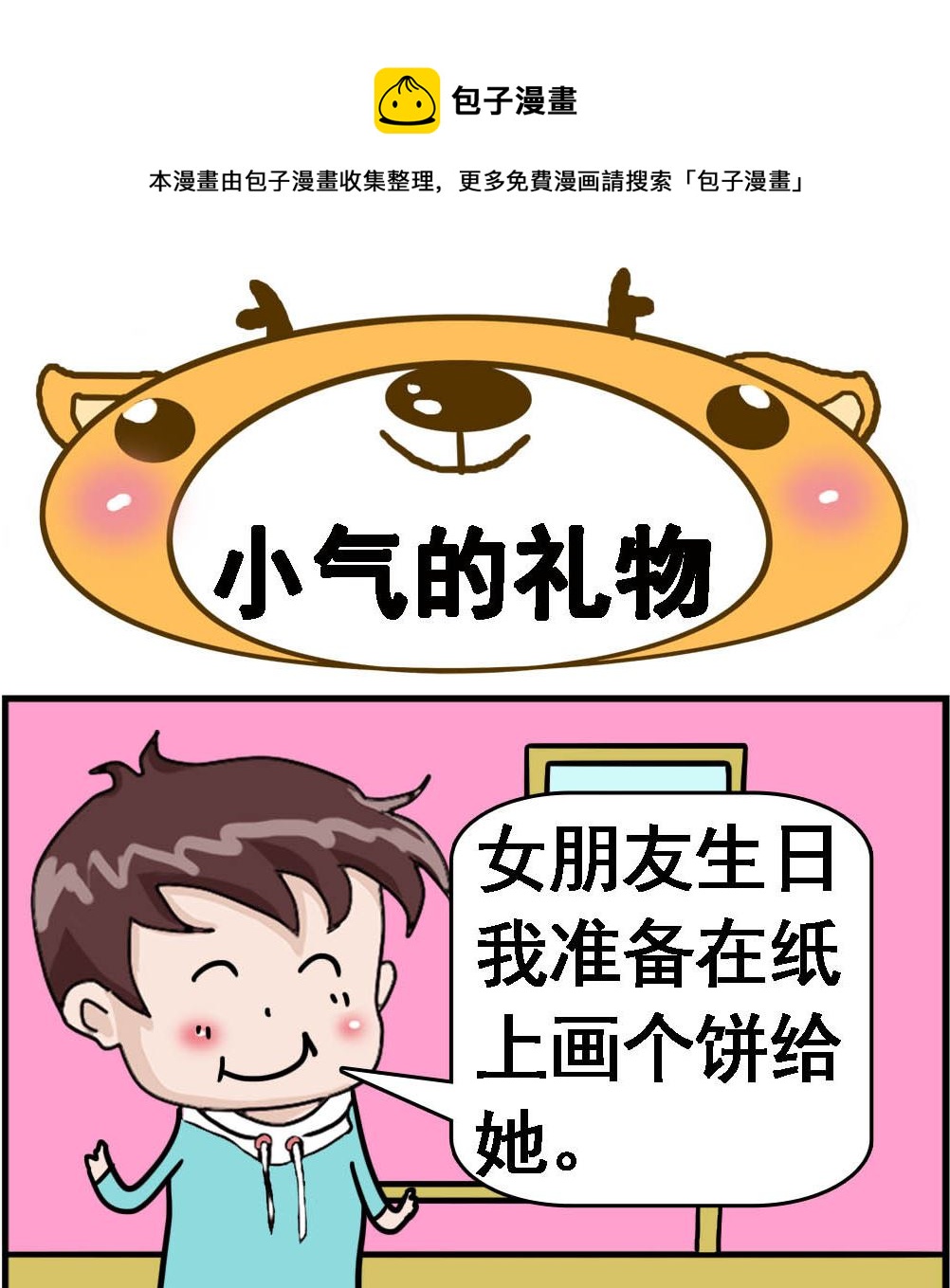 《Q哥和Q妹》第071话 小气的礼物 第1页