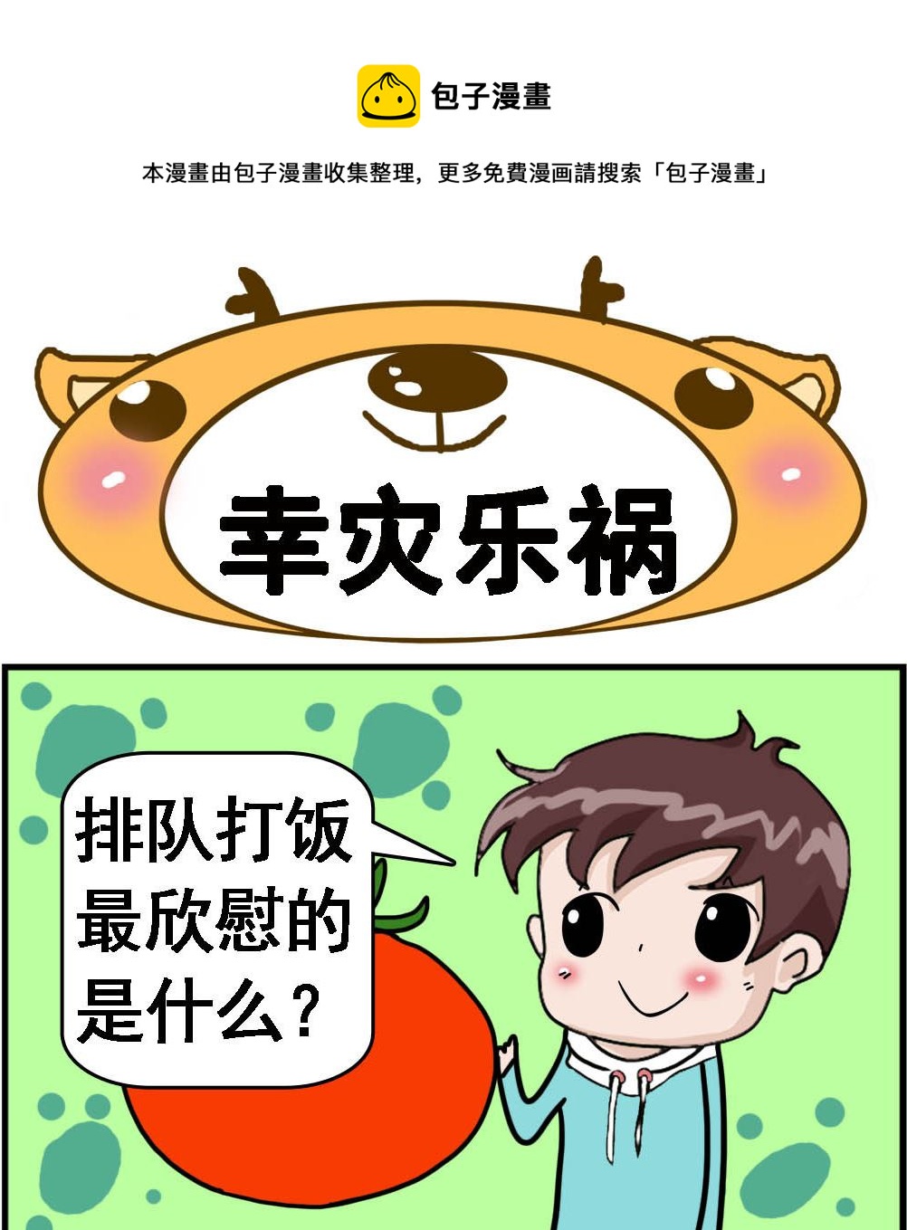 《Q哥和Q妹》第076话 幸灾乐祸 第1页