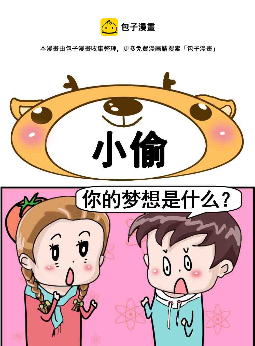 《Q哥和Q妹》第073话 小偷 第1页