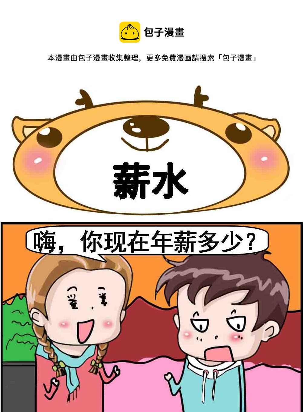 《Q哥和Q妹》第075话 薪水 第1页