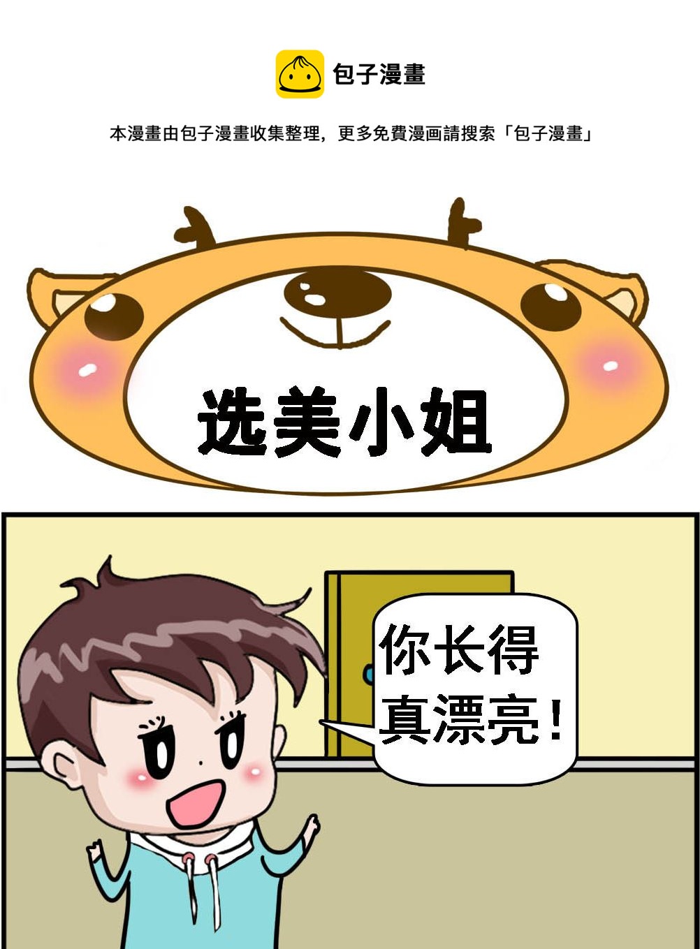 《Q哥和Q妹》第080话 选美小姐 第1页