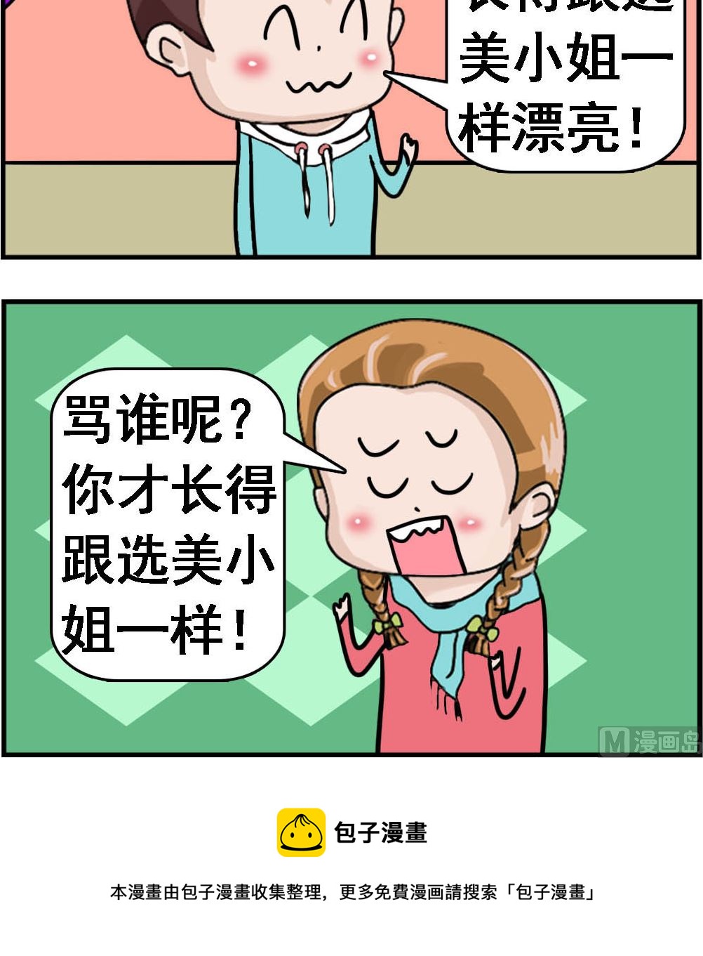 《Q哥和Q妹》第080话 选美小姐 第3页