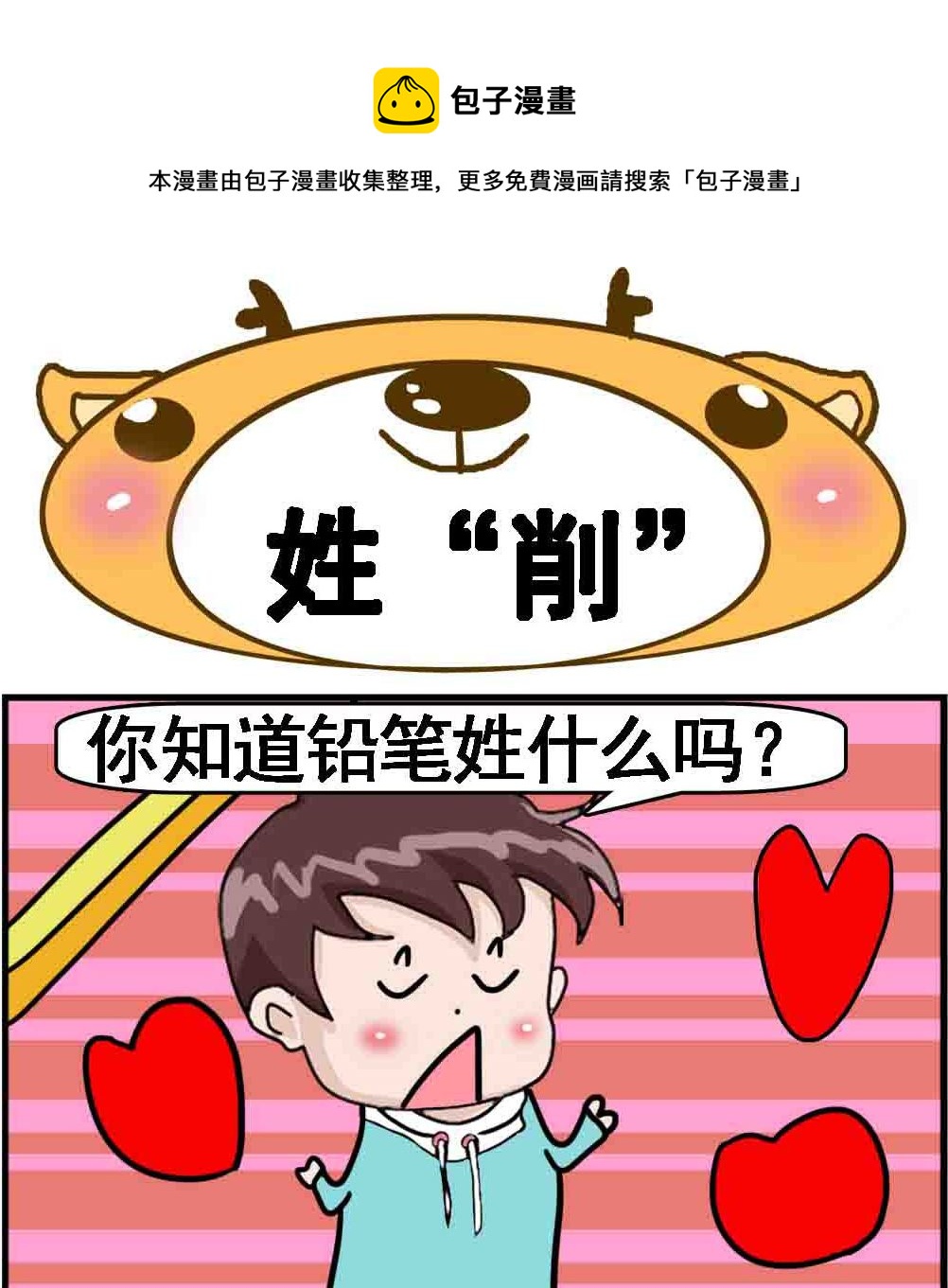 《Q哥和Q妹》第077话 姓“削” 第1页