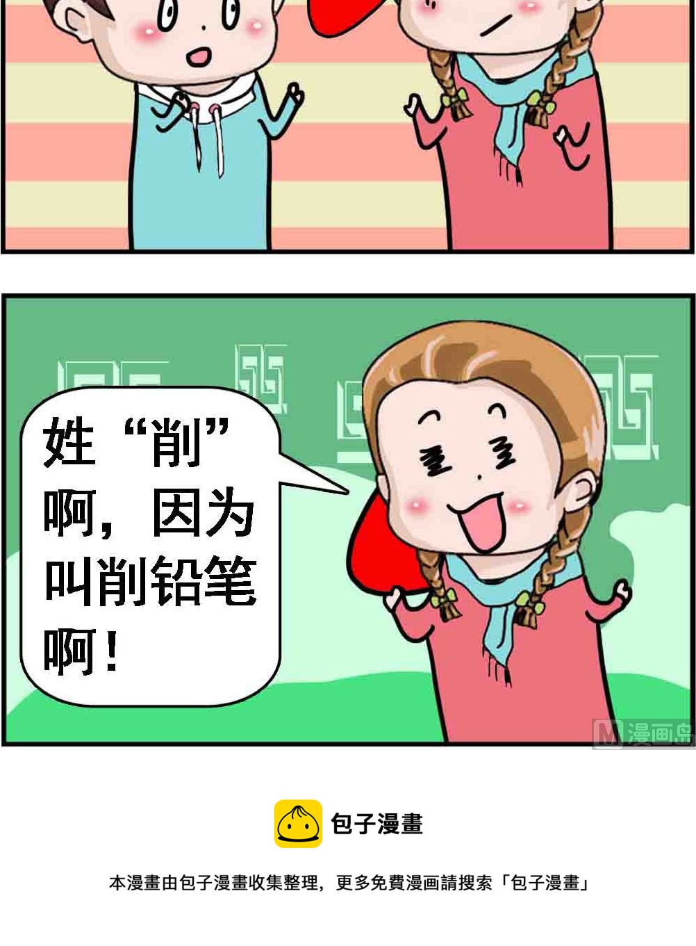 《Q哥和Q妹》第077话 姓“削” 第3页