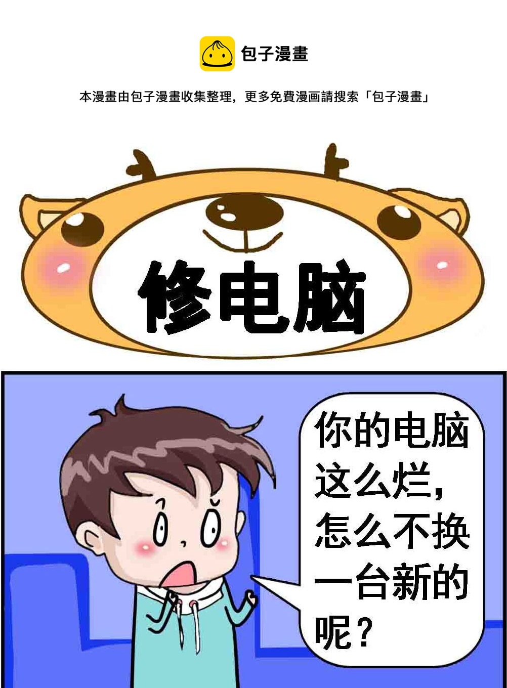 《Q哥和Q妹》第078话 修电脑 第1页