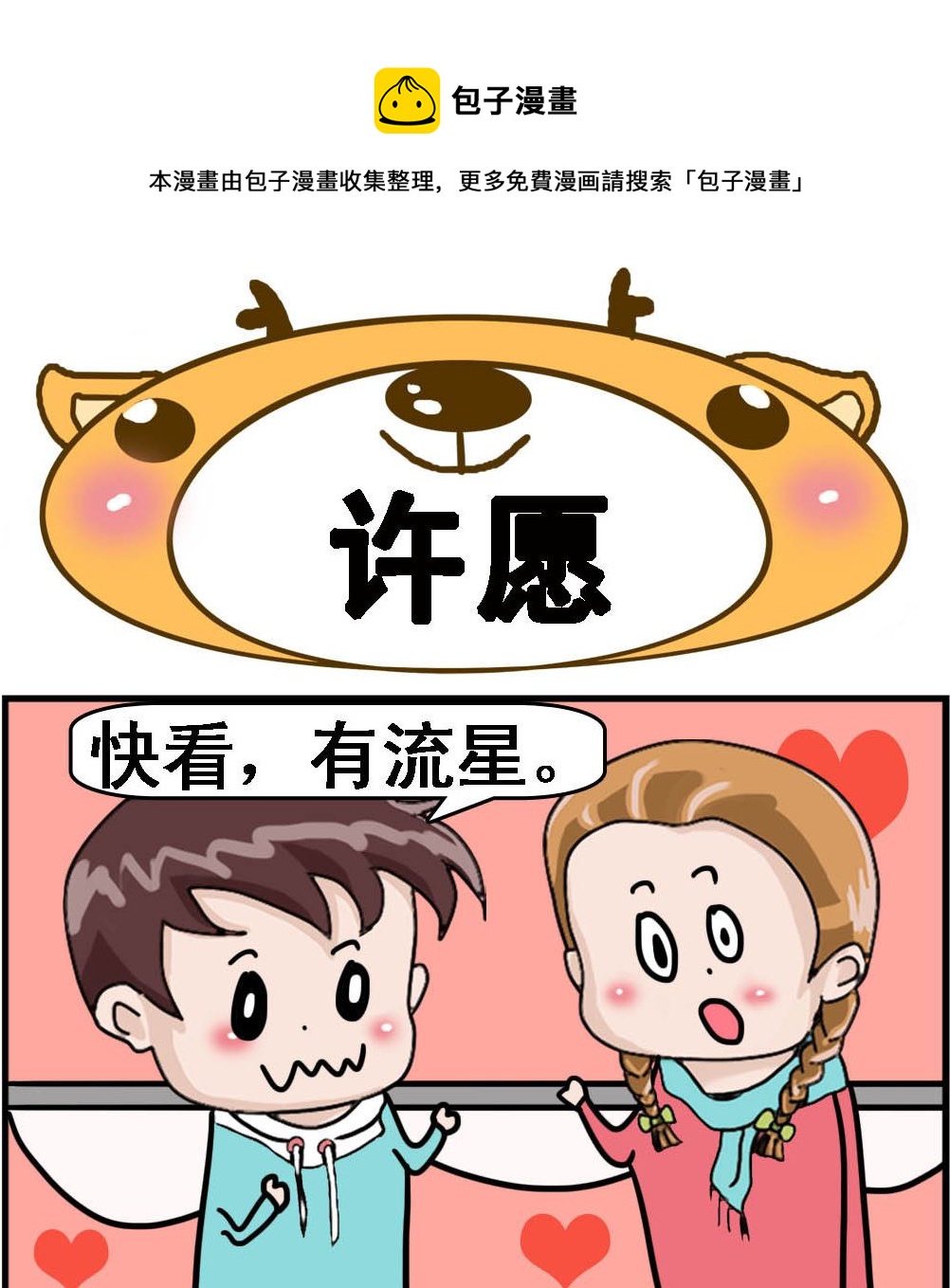 《Q哥和Q妹》第079话 许愿 第1页