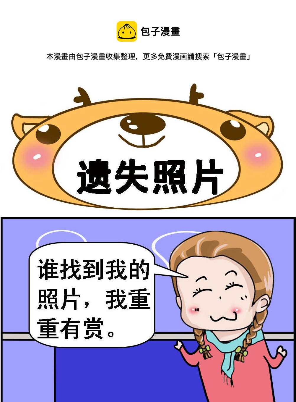《Q哥和Q妹》第082话 遗失照片 第1页