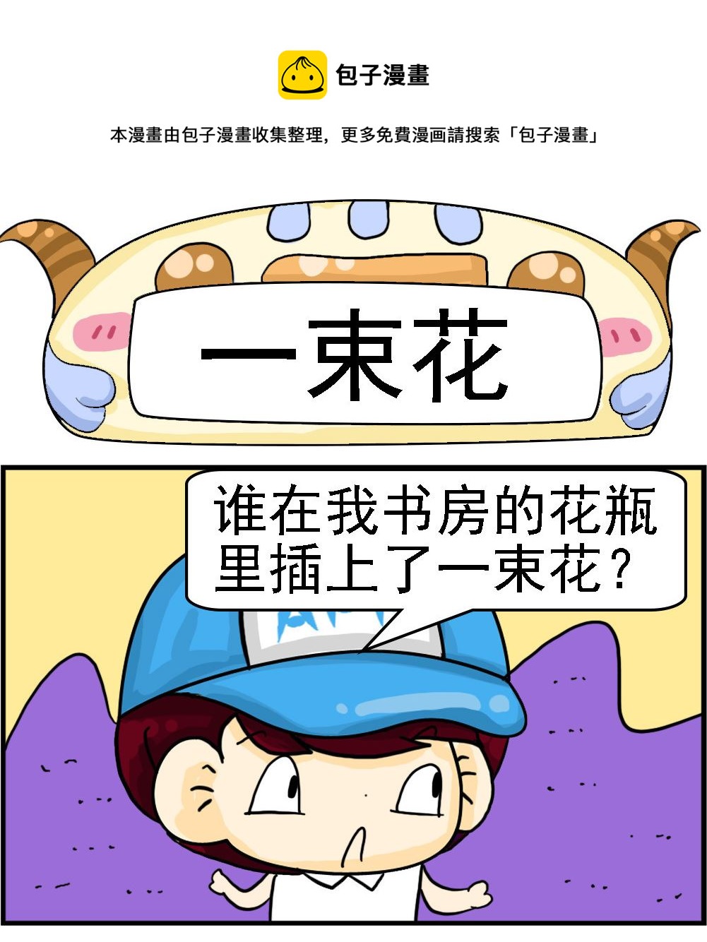 《Q哥和Q妹》第081话 一束花 第1页