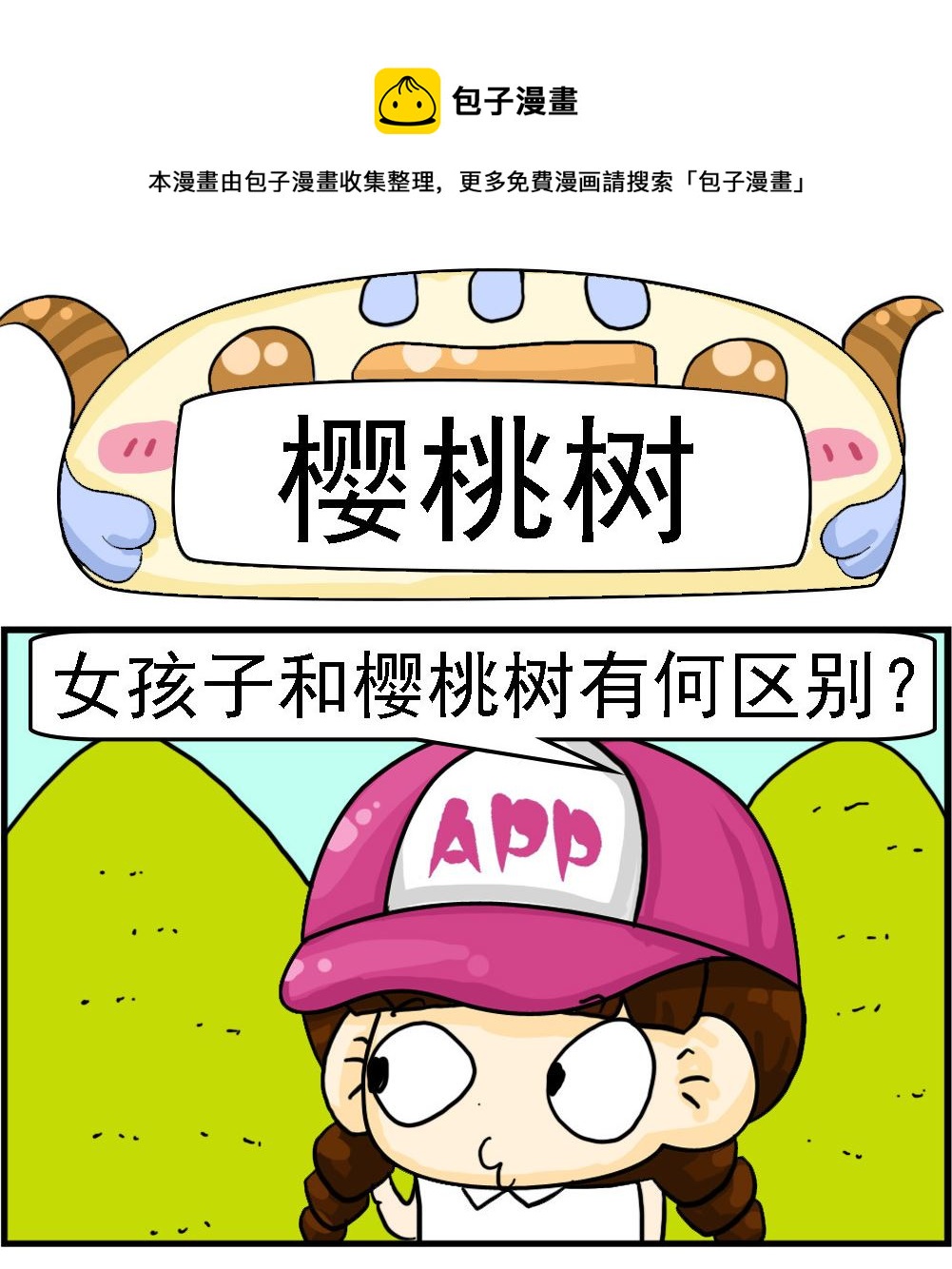 《Q哥和Q妹》第084话 樱桃树 第1页
