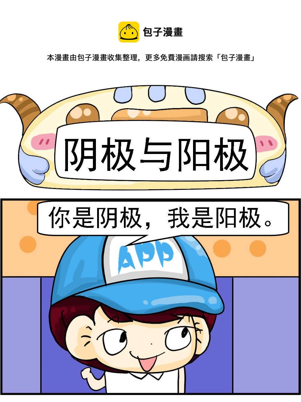 《Q哥和Q妹》第083话 阴极与阳极 第1页
