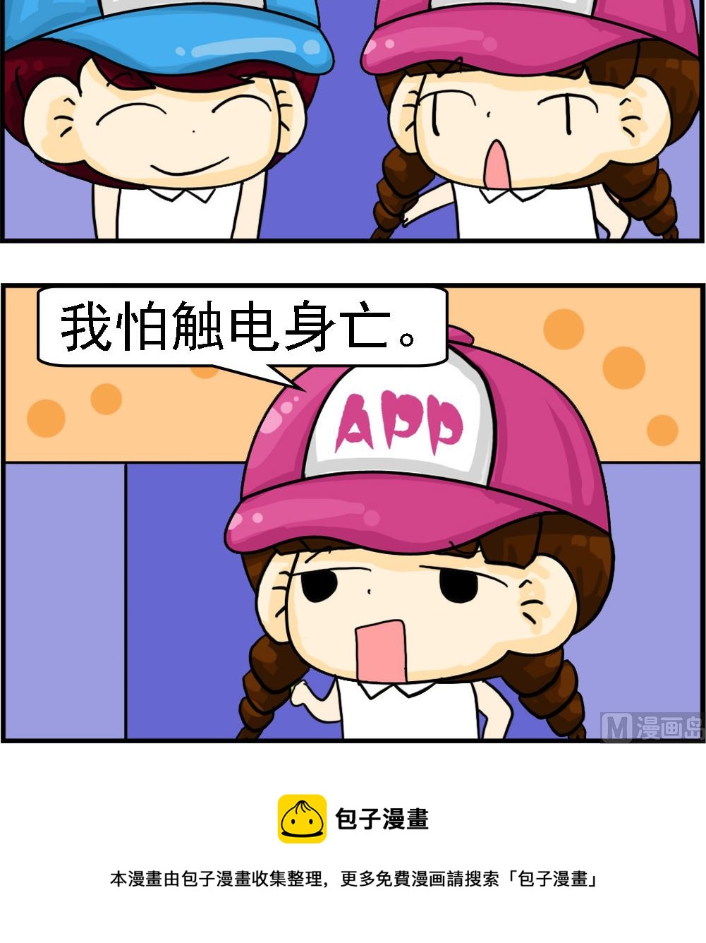 《Q哥和Q妹》第083话 阴极与阳极 第3页
