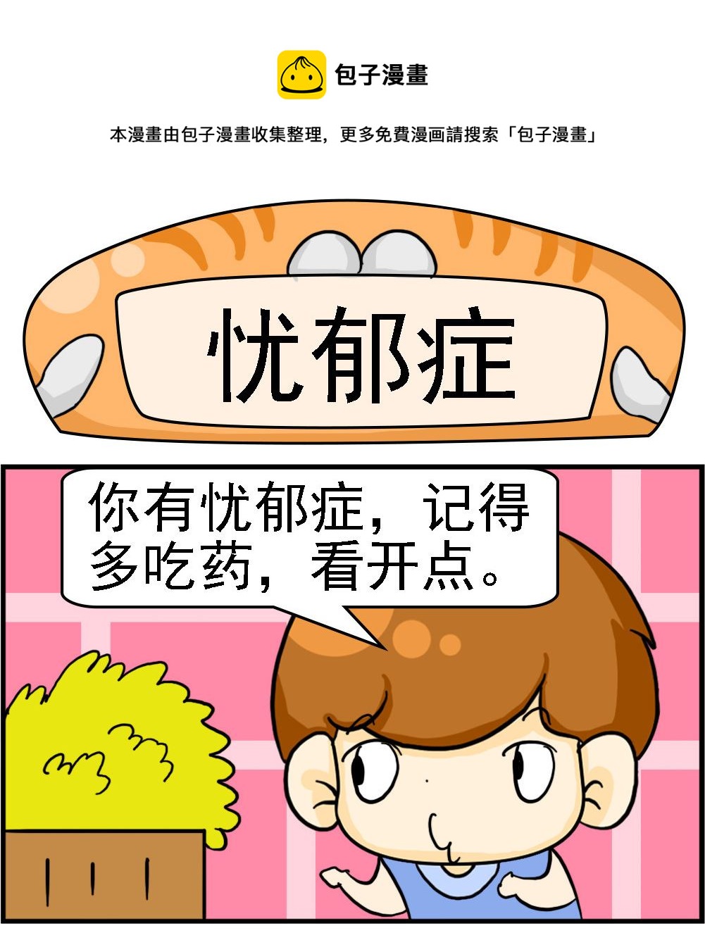 《Q哥和Q妹》第088话 忧郁症 第1页