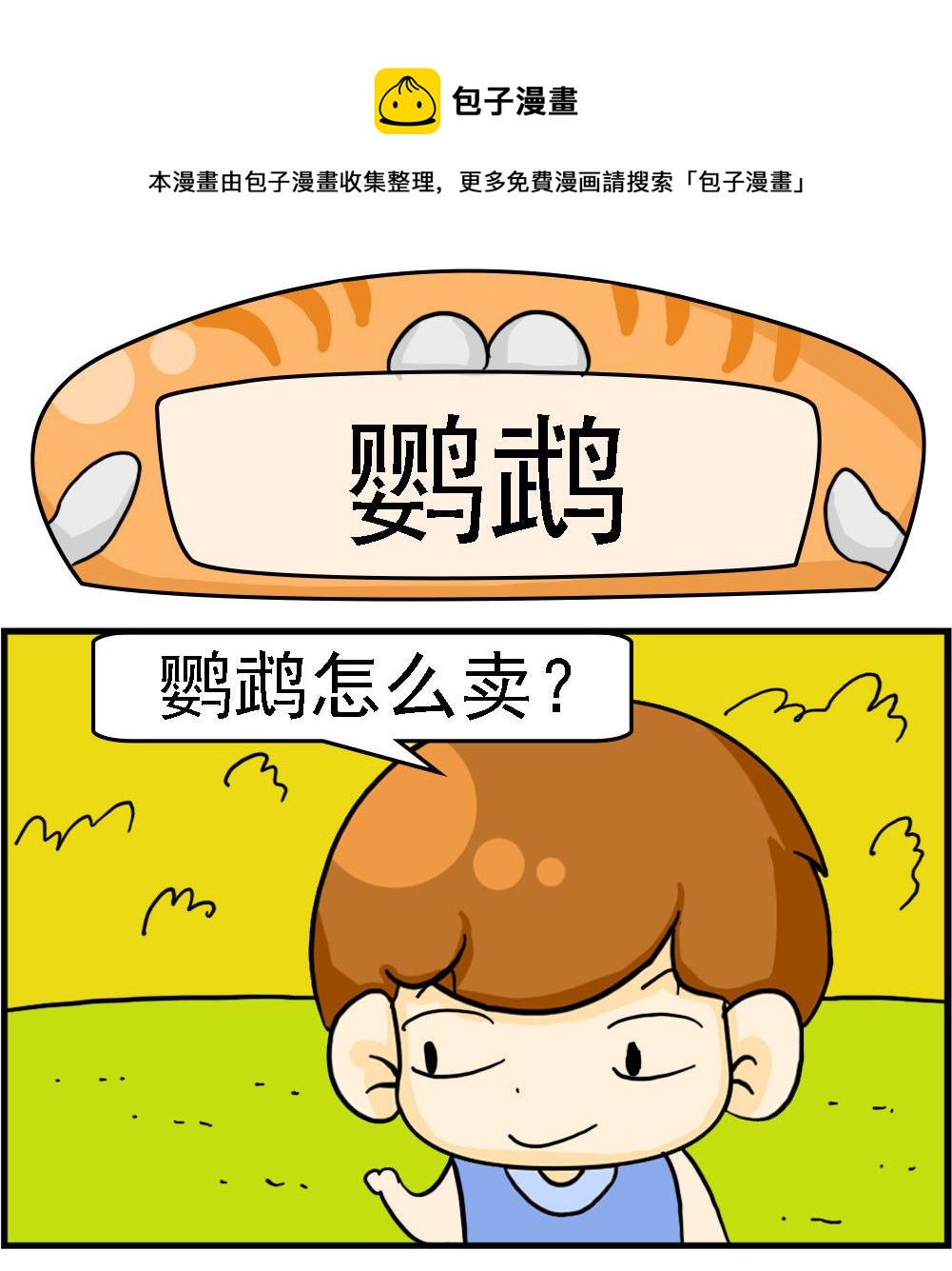 《Q哥和Q妹》第085话 鹦鹉 第1页