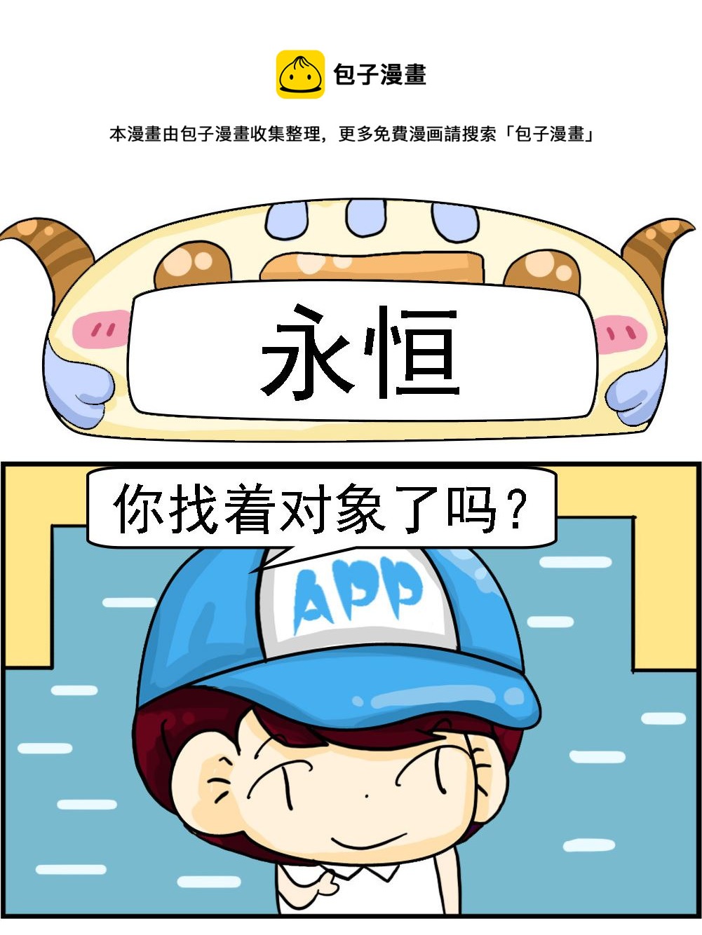 《Q哥和Q妹》第086话 永恒 第1页