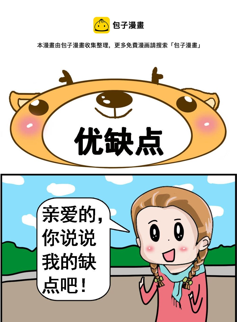 《Q哥和Q妹》第087话 优缺点 第1页